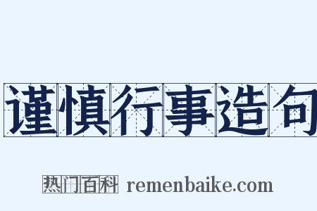 谨慎行事造句是什么意思的图片